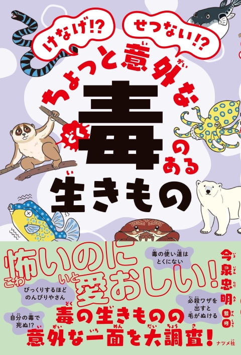 2024-08｜けなげ！？せつない！？ちょっと意外な毒のある生きもの
