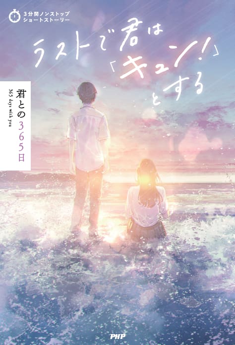 2024-08｜ラストで君は「キュン！」とする　君との365日