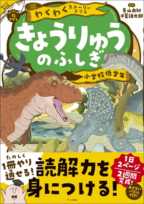 2024-08｜わくわくストーリードリル きょうりゅうのふしぎ