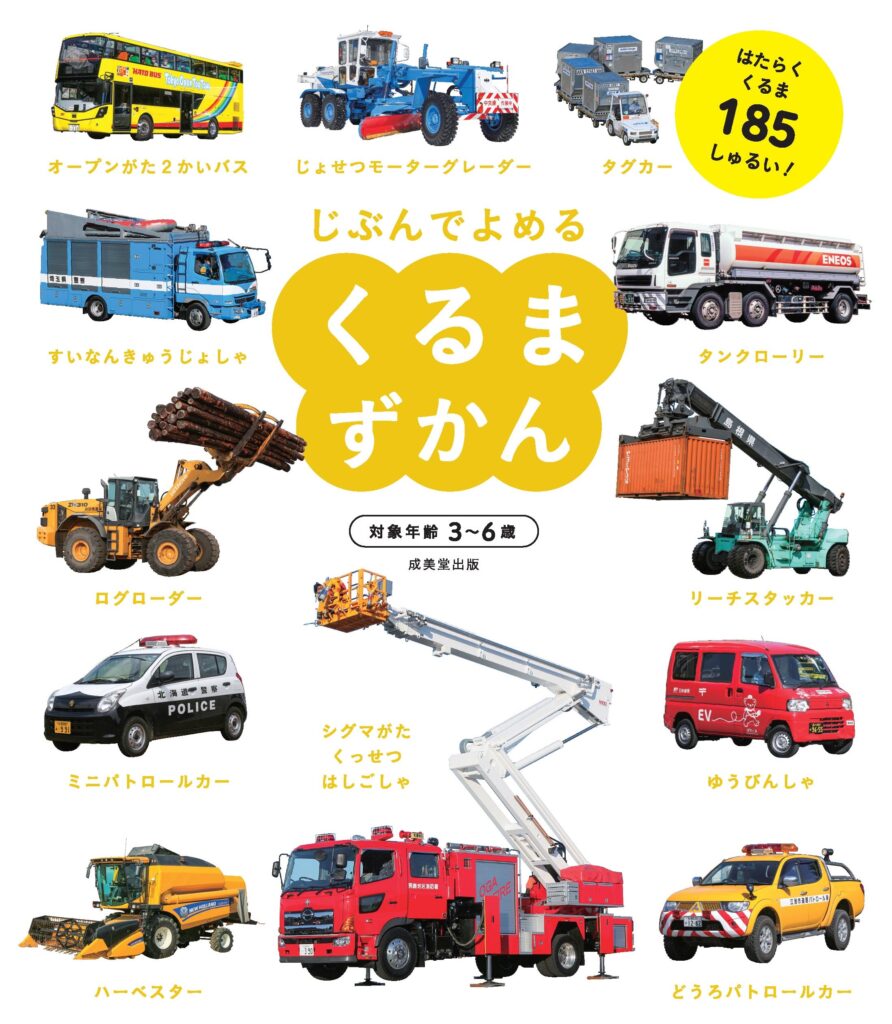 2023-12｜じぶんでよめる　くるまずかん