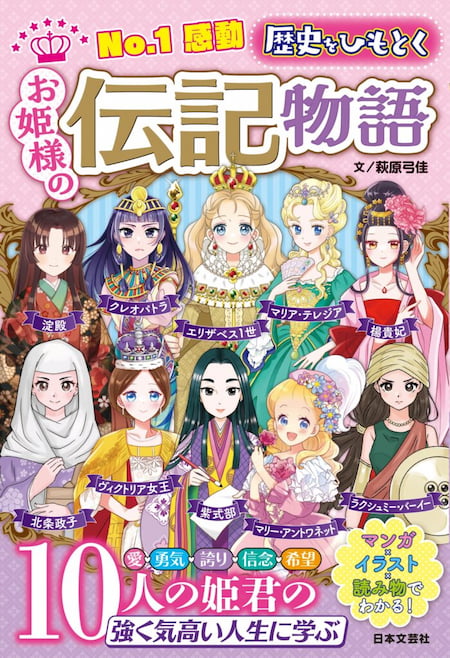 2023-12｜No.1感動　歴史をひもとく　お姫様の伝記物語
