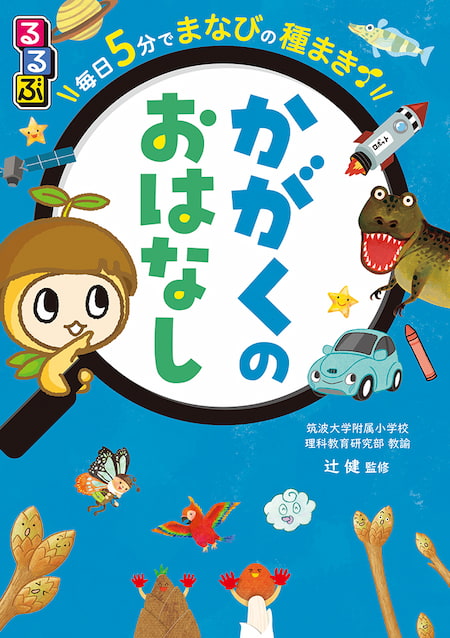 2023-12｜るるぶ　毎日5 分でまなびの種まき　かがくのおはなし