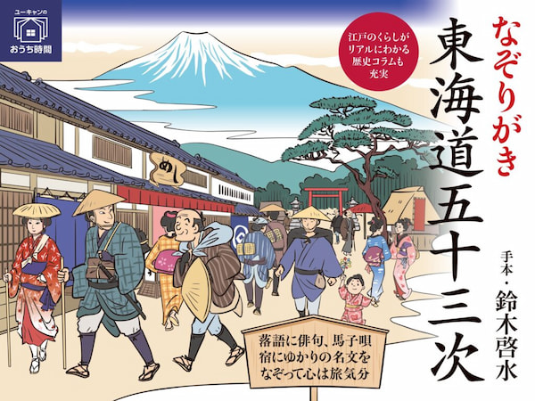 2023-12｜なぞりがき東海道五十三次