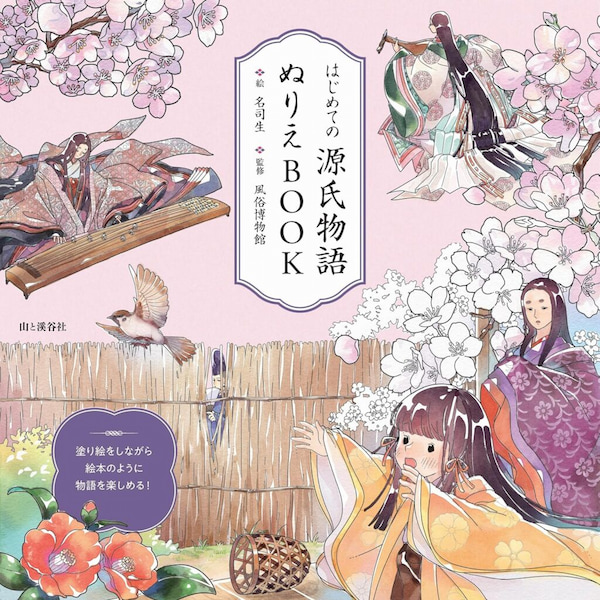 2024-01｜はじめての源氏物語　ぬりえBOOK