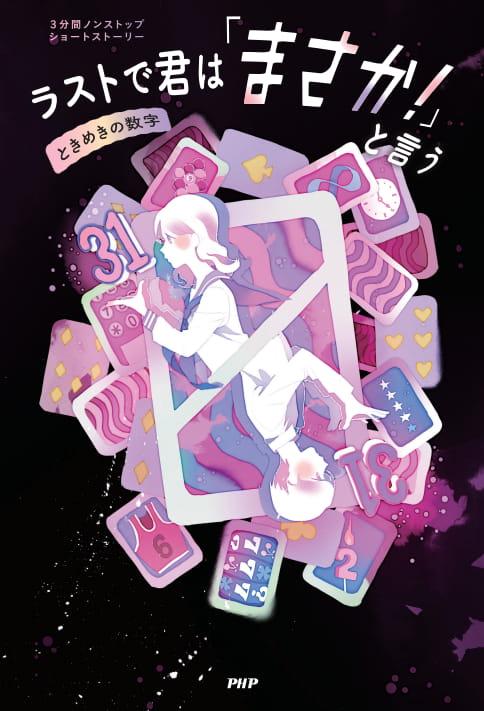2024-01｜ラストで君は「まさか！」と言う　ときめきの数字