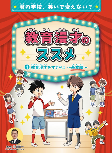 2024-02｜君の学校、笑いで変えない？　教育漫才のススメ（全3巻）