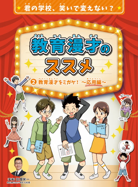 2024-02｜君の学校、笑いで変えない？　教育漫才のススメ（全3巻）