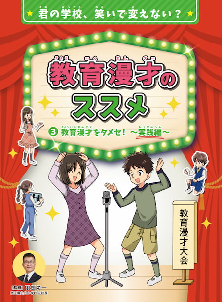 2024-02｜君の学校、笑いで変えない？　教育漫才のススメ（全3巻）