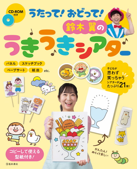 2024-02｜うたって！ おどって！　鈴木 翼のうきうきシアター