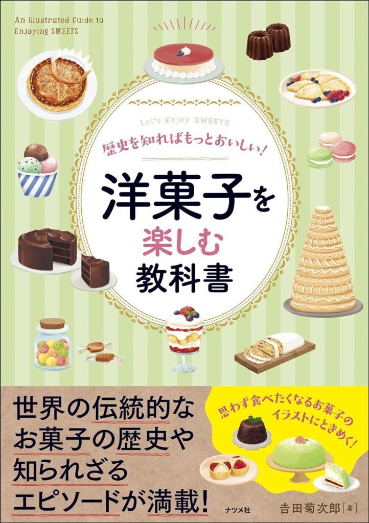 2024-02｜歴史を知ればもっとおいしい！　洋菓子を楽しむ教科書