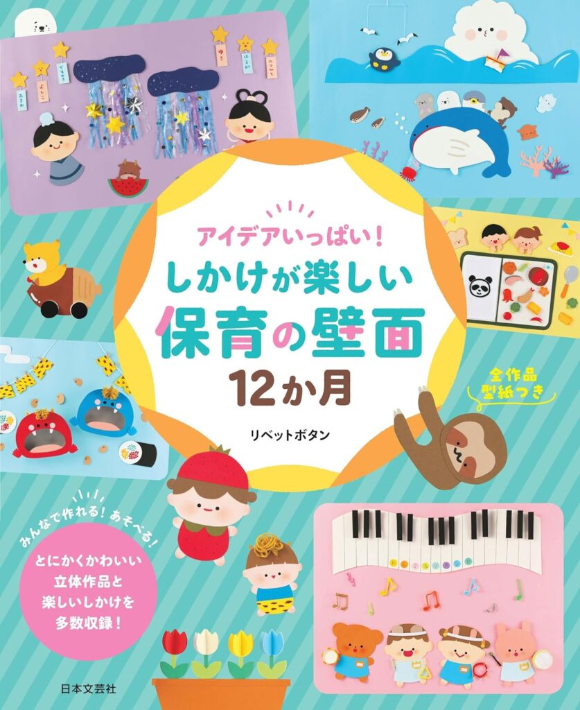 2024-02｜アイデアいっぱい！しかけが楽しい保育の壁面12か月