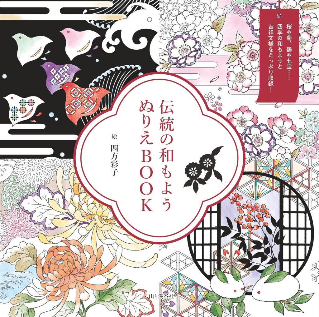 伝統の和もよう<br>ぬりえBOOK