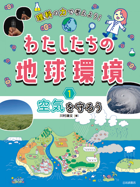 2024-03｜理科の力で考えよう！ わたしたちの地球環境（全3巻）