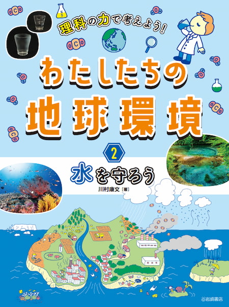 2024-03｜理科の力で考えよう！ わたしたちの地球環境（全3巻）