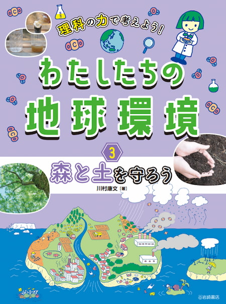 2024-03｜理科の力で考えよう！ わたしたちの地球環境（全3巻）
