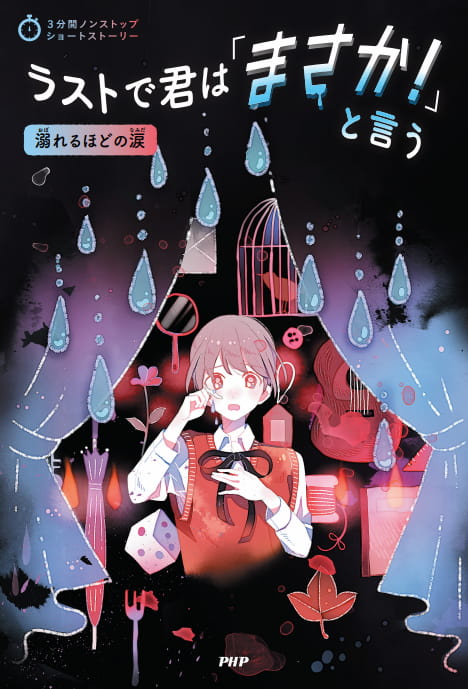 2024-03｜ラストで君は「まさか！」と言う　溺れるほどの涙