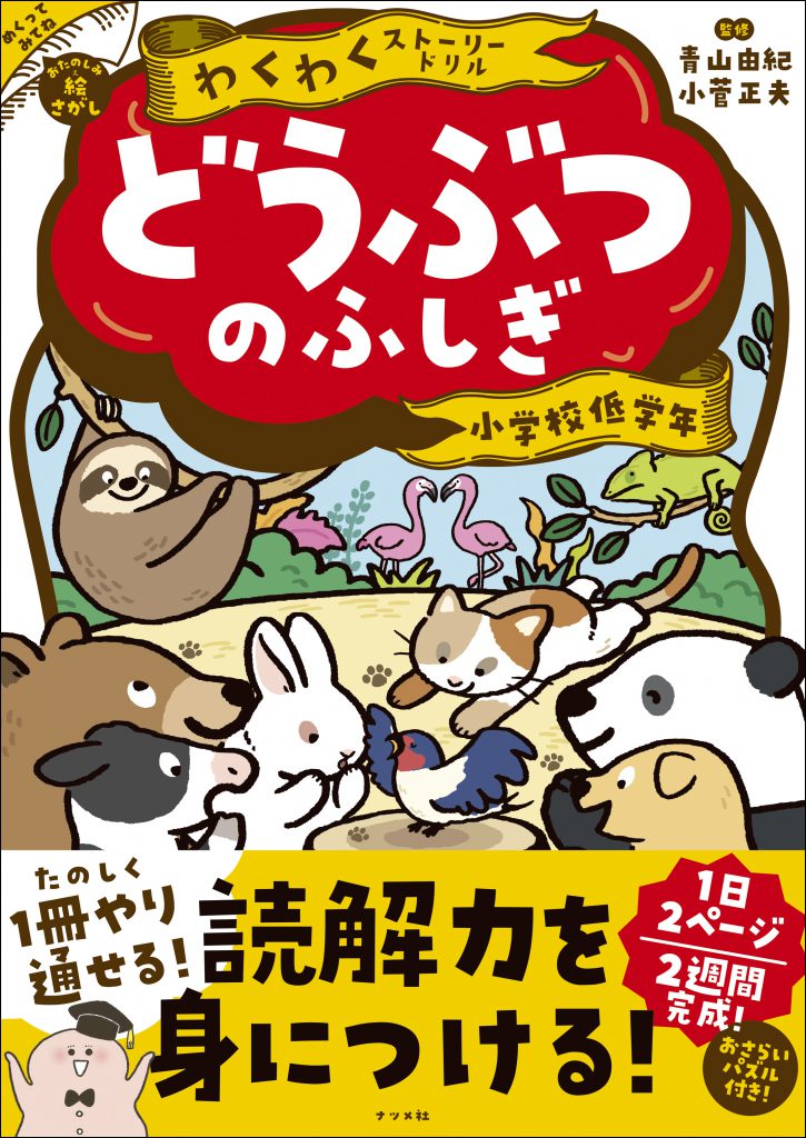 2024-03｜わくわくストーリードリル　どうぶつのふしぎ