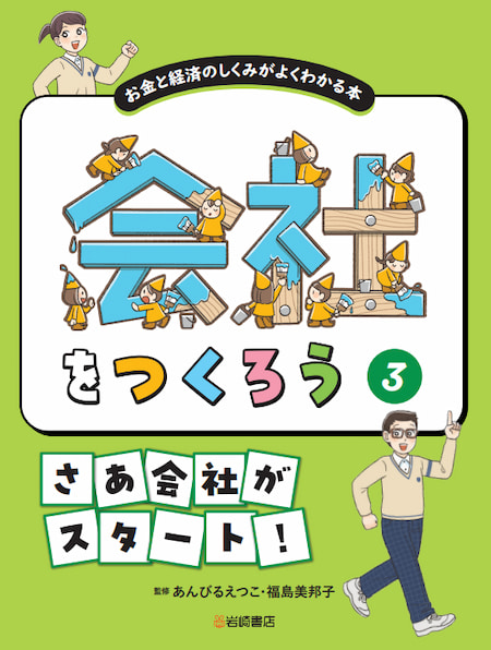 2024-03｜会社をつくろう（全3巻）
