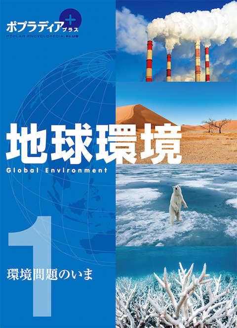 2024-04｜ポプラディアプラス 地球環境（全３巻）