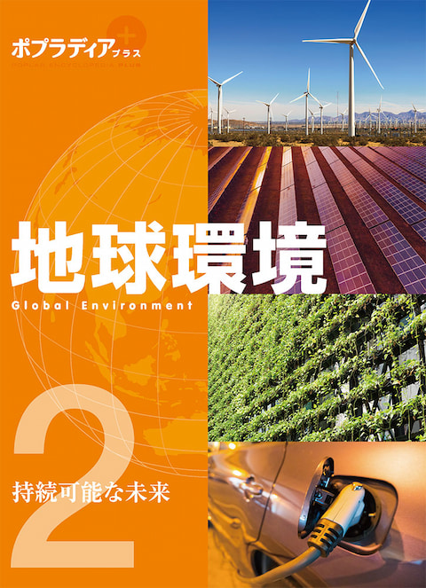 2024-04｜ポプラディアプラス 地球環境（全３巻）