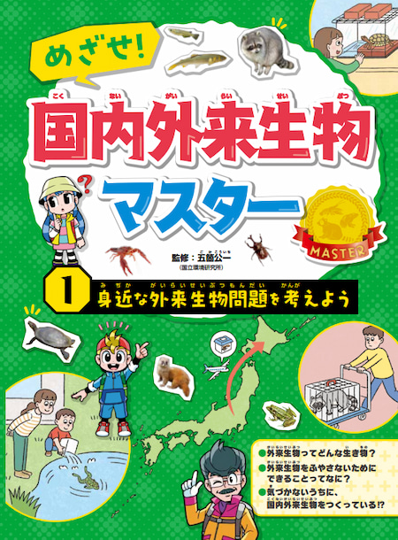 2024-04｜めざせ！国内外来生物マスター（全2巻）