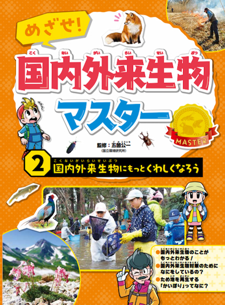 2024-04｜めざせ！国内外来生物マスター（全2巻）