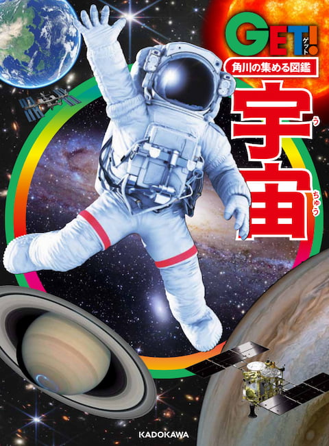 2023-11｜GET！宇宙