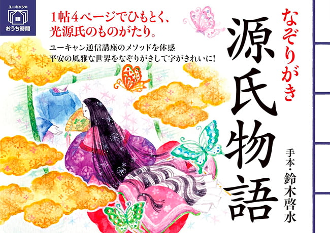 2024-03｜なぞりがき源氏物語