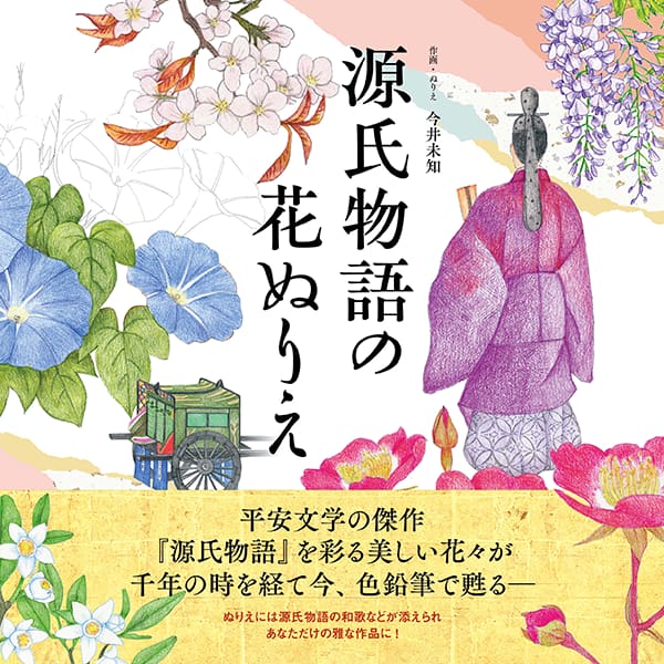 2024-10｜源氏物語の花ぬりえ