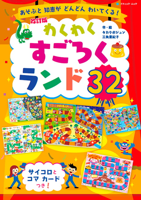 2024-10｜わくわくすごろくランド32