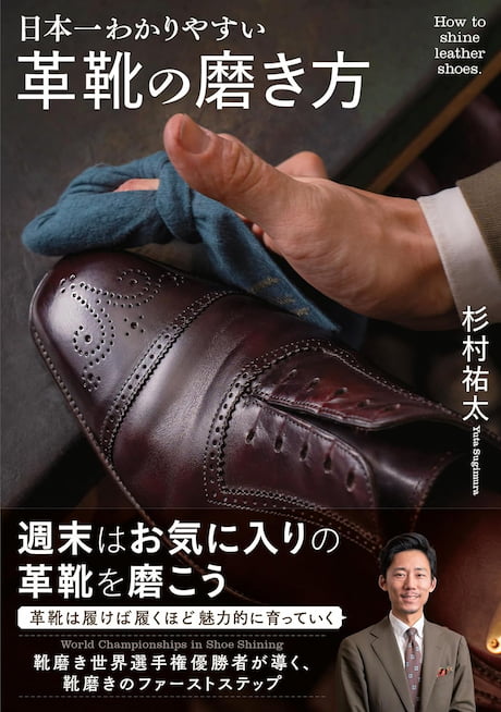 2024-11｜日本一わかりやすい 革靴の磨き方