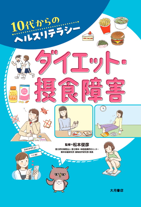 10代からのヘルスリテラシー<br> 薬物<br> お酒・たばこ<br> スマホ・ゲーム<br> ダイエット・摂食障害