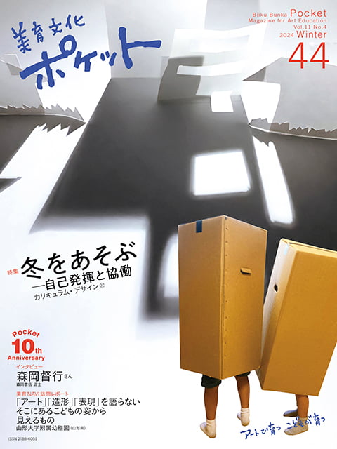 2024-12｜美育文化ポケット44号