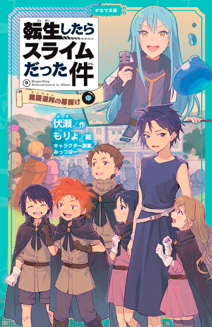 転生したらスライムだった件シリーズ<br><small>⑧ <ruby>祝祭<rt>しゅくさい</rt></ruby>への<ruby>道<rt>みち</rt></ruby>のり(中)(下) <br>⑨ <ruby>魔国連邦<rt>テンペスト</rt></ruby>の幕開け(上)(中)(下)<br>⑩ もう<ruby>一人<rt>ひとり</rt></ruby>の<ruby>転生者<rt>てんせいしゃ</rt></ruby> (上)(中)(下)<br>⑪ <ruby>時空<rt>じくう</rt></ruby>の<ruby>少女<rt>しょうじょ</rt></ruby>(上)(中)(下)<br> ⑫ <ruby>帝国<rt>ていこく</rt></ruby>の<ruby>脅威<rt>きょうい</rt></ruby>(上)(中)</small>