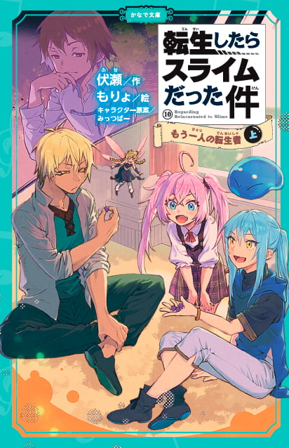 転生したらスライムだった件シリーズ<br><small>⑧ <ruby>祝祭<rt>しゅくさい</rt></ruby>への<ruby>道<rt>みち</rt></ruby>のり(中)(下) <br>⑨ <ruby>魔国連邦<rt>テンペスト</rt></ruby>の幕開け(上)(中)(下)<br>⑩ もう<ruby>一人<rt>ひとり</rt></ruby>の<ruby>転生者<rt>てんせいしゃ</rt></ruby> (上)(中)(下)<br>⑪ <ruby>時空<rt>じくう</rt></ruby>の<ruby>少女<rt>しょうじょ</rt></ruby>(上)(中)(下)<br> ⑫ <ruby>帝国<rt>ていこく</rt></ruby>の<ruby>脅威<rt>きょうい</rt></ruby>(上)(中)</small>