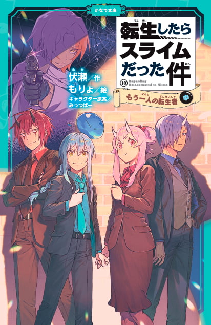 転生したらスライムだった件シリーズ<br><small>⑧ <ruby>祝祭<rt>しゅくさい</rt></ruby>への<ruby>道<rt>みち</rt></ruby>のり(中)(下) <br>⑨ <ruby>魔国連邦<rt>テンペスト</rt></ruby>の幕開け(上)(中)(下)<br>⑩ もう<ruby>一人<rt>ひとり</rt></ruby>の<ruby>転生者<rt>てんせいしゃ</rt></ruby> (上)(中)(下)<br>⑪ <ruby>時空<rt>じくう</rt></ruby>の<ruby>少女<rt>しょうじょ</rt></ruby>(上)(中)(下)<br> ⑫ <ruby>帝国<rt>ていこく</rt></ruby>の<ruby>脅威<rt>きょうい</rt></ruby>(上)(中)</small>
