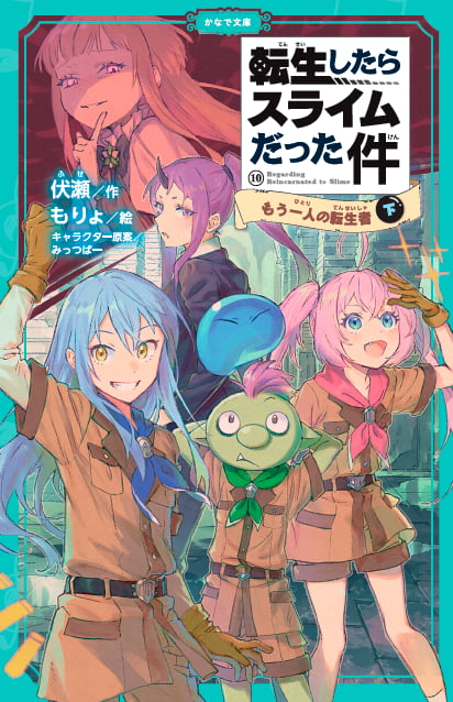 転生したらスライムだった件シリーズ<br><small>⑧ <ruby>祝祭<rt>しゅくさい</rt></ruby>への<ruby>道<rt>みち</rt></ruby>のり(中)(下) <br>⑨ <ruby>魔国連邦<rt>テンペスト</rt></ruby>の幕開け(上)(中)(下)<br>⑩ もう<ruby>一人<rt>ひとり</rt></ruby>の<ruby>転生者<rt>てんせいしゃ</rt></ruby> (上)(中)(下)<br>⑪ <ruby>時空<rt>じくう</rt></ruby>の<ruby>少女<rt>しょうじょ</rt></ruby>(上)(中)(下)<br> ⑫ <ruby>帝国<rt>ていこく</rt></ruby>の<ruby>脅威<rt>きょうい</rt></ruby>(上)(中)</small>