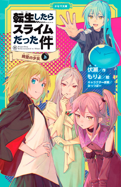 転生したらスライムだった件シリーズ<br><small>⑧ <ruby>祝祭<rt>しゅくさい</rt></ruby>への<ruby>道<rt>みち</rt></ruby>のり(中)(下) <br>⑨ <ruby>魔国連邦<rt>テンペスト</rt></ruby>の幕開け(上)(中)(下)<br>⑩ もう<ruby>一人<rt>ひとり</rt></ruby>の<ruby>転生者<rt>てんせいしゃ</rt></ruby> (上)(中)(下)<br>⑪ <ruby>時空<rt>じくう</rt></ruby>の<ruby>少女<rt>しょうじょ</rt></ruby>(上)(中)(下)<br> ⑫ <ruby>帝国<rt>ていこく</rt></ruby>の<ruby>脅威<rt>きょうい</rt></ruby>(上)(中)</small>
