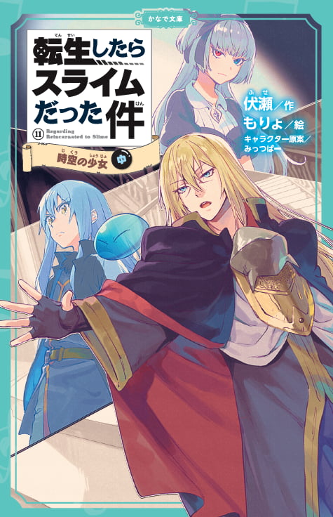 転生したらスライムだった件シリーズ<br><small>⑧ <ruby>祝祭<rt>しゅくさい</rt></ruby>への<ruby>道<rt>みち</rt></ruby>のり(中)(下) <br>⑨ <ruby>魔国連邦<rt>テンペスト</rt></ruby>の幕開け(上)(中)(下)<br>⑩ もう<ruby>一人<rt>ひとり</rt></ruby>の<ruby>転生者<rt>てんせいしゃ</rt></ruby> (上)(中)(下)<br>⑪ <ruby>時空<rt>じくう</rt></ruby>の<ruby>少女<rt>しょうじょ</rt></ruby>(上)(中)(下)<br> ⑫ <ruby>帝国<rt>ていこく</rt></ruby>の<ruby>脅威<rt>きょうい</rt></ruby>(上)(中)</small>