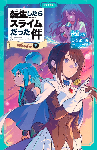 転生したらスライムだった件シリーズ<br><small>⑧ <ruby>祝祭<rt>しゅくさい</rt></ruby>への<ruby>道<rt>みち</rt></ruby>のり(中)(下) <br>⑨ <ruby>魔国連邦<rt>テンペスト</rt></ruby>の幕開け(上)(中)(下)<br>⑩ もう<ruby>一人<rt>ひとり</rt></ruby>の<ruby>転生者<rt>てんせいしゃ</rt></ruby> (上)(中)(下)<br>⑪ <ruby>時空<rt>じくう</rt></ruby>の<ruby>少女<rt>しょうじょ</rt></ruby>(上)(中)(下)<br> ⑫ <ruby>帝国<rt>ていこく</rt></ruby>の<ruby>脅威<rt>きょうい</rt></ruby>(上)(中)</small>