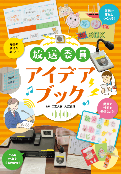 2024-12｜放送委員アイデアブック