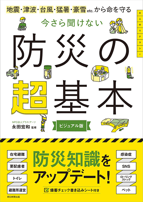 2024-12｜今さら聞けない 防災の超基本