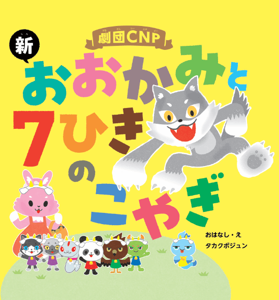 2025-01｜新 おおかみと７ひきのこやぎ