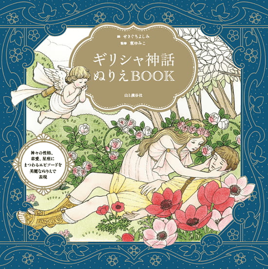 2025-01｜ギリシャ神話ぬりえBOOK