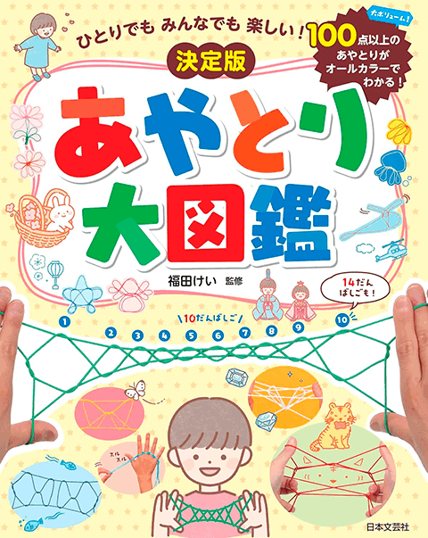 2025-01｜決定版 あやとり大図鑑