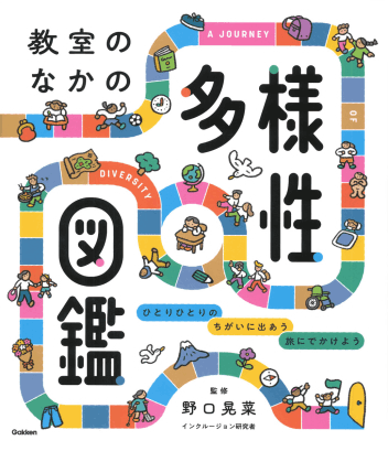 2025-01｜教室のなかの多様性図鑑