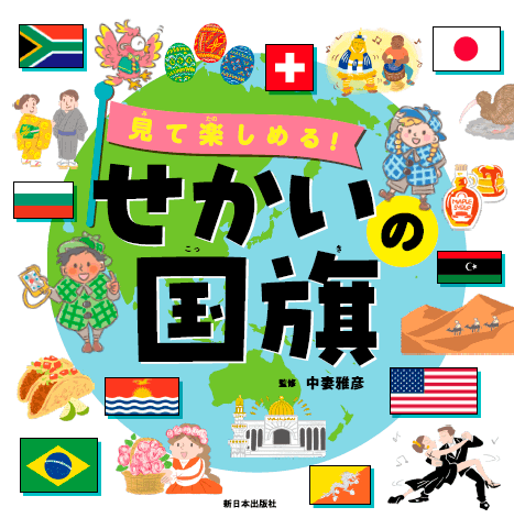 2025-01｜せかいの国旗