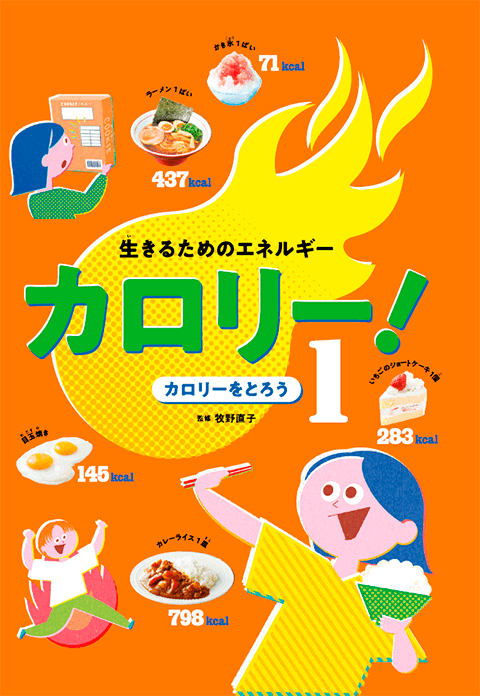 2025-02｜生きるためのエネルギー　カロリー！