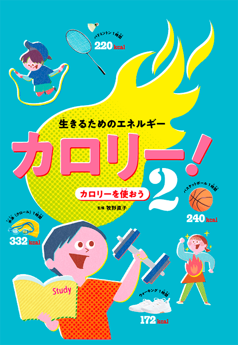 2025-02｜生きるためのエネルギー　カロリー！
