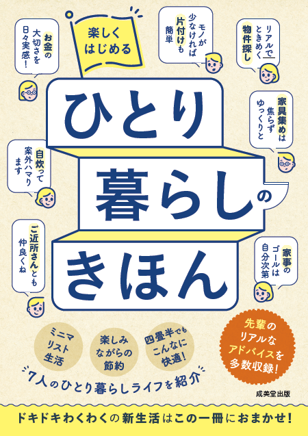 2025-02｜楽しくはじめるひとり暮らしのきほん
